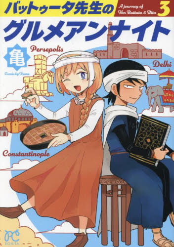 バットゥータ先生のグルメアンナイト　３ （ＢＯＮＩＴＡ　ＣＯＭＩＣＳ） 亀／著 秋田書店　ボニータコミックスの商品画像