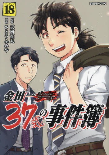 金田一３７歳の事件簿　１８ （イブニングＫＣ） 天樹征丸／原作　さとうふみや／漫画 講談社 イブニングコミックスの商品画像