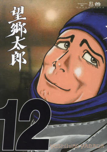 望郷太郎 12 （モーニングKC） 山田芳裕／著 講談社 モーニング