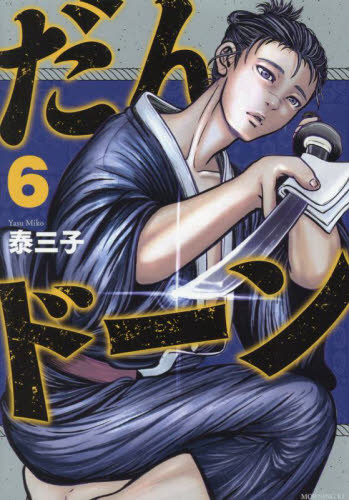 だんドーン 初版帯つき 特典カード付き だんドーン 初版帯つき 特典