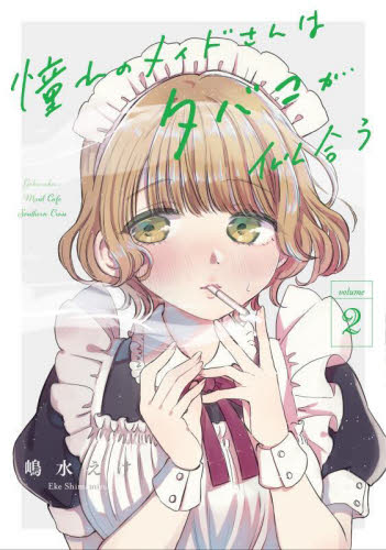 憧れのメイドさんはタバコが似合う 2 (ガンガンコミックスJOKER) 嶋水えけ