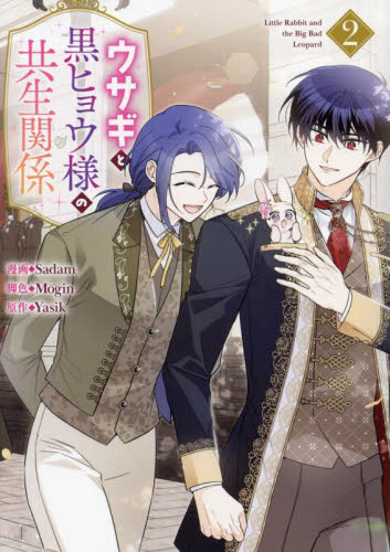 ヒョウ様 ウサギと黒ヒョウ様の共生関係 2 （カラフルハピネス） Yasik
