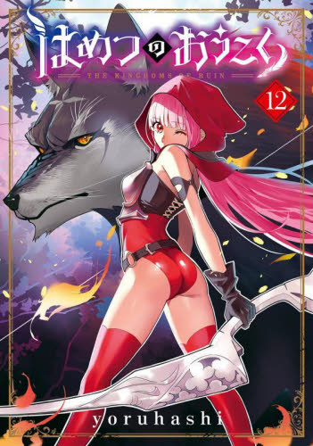 はめつのおうこく　１２ （ＢＬＡＤＥコミックス） ｙｏｒｕｈａｓｈｉ マッグガーデン BLADEコミックスの商品画像