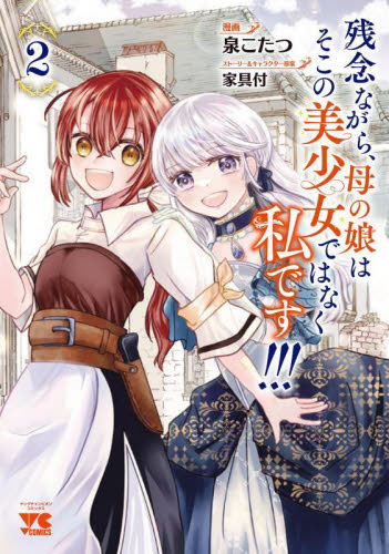 残念ながら、母の娘はそこの美少女ではなく私です！！！　２ （ヤングチャンピオン・コミックス） 泉こたつ／漫画　家具付／ストーリー＆キャラクター原案 秋田書店 ヤングチャンピオンコミックスの商品画像