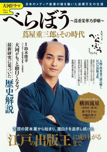 大河ドラマべらぼう~蔦重栄華乃夢噺~蔦屋重三郎とその時代 (TJ MOOK) 鈴木俊幸/監修 テレビドラマの本の商品画像
