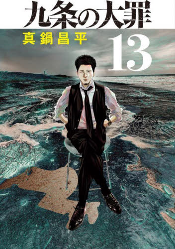 九条の大罪　１３ （ビッグコミックス） 真鍋昌平／著 小学館 ビッグコミックスの商品画像