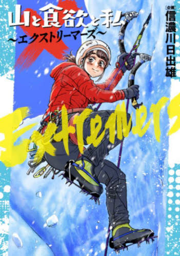 山と食欲と私～エクストリーマーズ～ （バンチコミックス） 信濃川日出雄 新潮社　バンチコミックスの商品画像