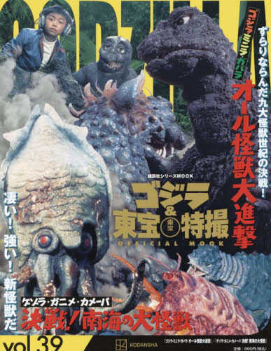 ゴジラ&東宝特撮OFFICIAL MOOK vol.39 (講談社シリーズMOOK) 講談社/編