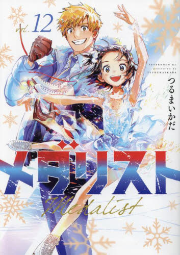 メダリスト 1巻~12巻 最新刊 既刊 全巻 漫画 コミック コミック メダリスト 1巻~12巻 最新刊 既刊 全巻 漫画 コミック コミック
