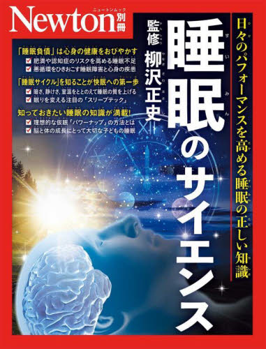 睡眠のサイエンス 日々のパフォーマンスを高める睡眠の正しい知識 (ニュートンムック) 柳沢正史/監修 睡眠の本の商品画像