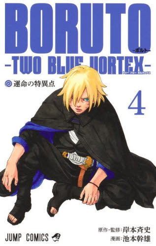BORUTO 掲載週刊少年ジャンプ4冊＋おまけ セット BORUTO－ボルト－－TWO BLUE VORTEX－ 4