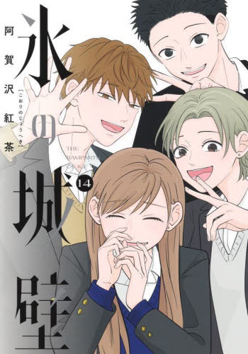 氷の城壁　１４ （ジャンプコミックス） 阿賀沢紅茶／著 集英社 ジャンプコミックスの商品画像