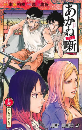 あかね噺　１５ （ジャンプコミックス） 末永裕樹／原作　馬上鷹将／作画 集英社　ジャンプコミックスの商品画像