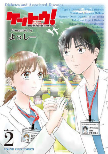ケットウ！　糖尿病内科医・甘栗美咲　２ （ＹＫコミックス） よっしー／著 少年画報社　ヤングキングコミックスの商品画像