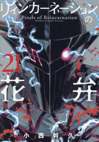 リィンカーネーションの花弁　２１ （ＢＬＡＤＥコミックス） 小西幹久 マッグガーデン　BLADEコミックスの商品画像