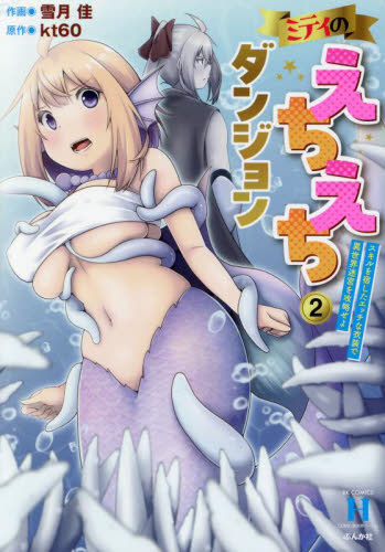ミティのえちえちダンジョン　スキルを　２ （ＲＫ　ＣＯＭＩＣＳ　ＣＯＭＩＣ異世界ハー） ｋｔ６０ 青年コミック（中高年）その他の商品画像