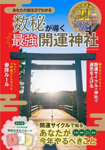 数秘が導く最強開運神社 あなたの誕生日でわかる (FUSOSHA MOOK) はづき虹映/監修 占いの本その他の商品画像