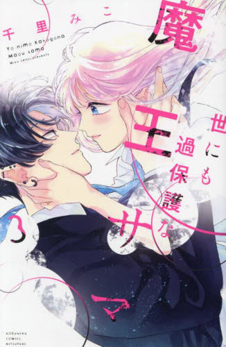 世にも過保護な魔王サマ　３ （講談社コミックス別冊フレンド） 千里みこ／著 講談社　別冊フレンドコミックスの商品画像