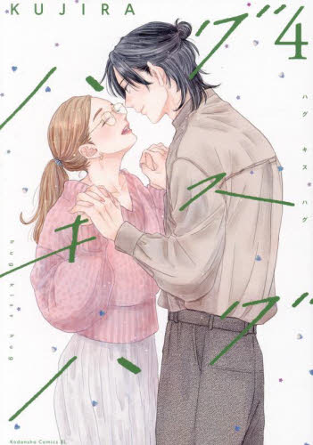 ハグキスハグ　４ （ＢＥ　ＬＯＶＥ　ＫＣ） ＫＵＪＩＲＡ／著 講談社　ビーラブコミックスの商品画像
