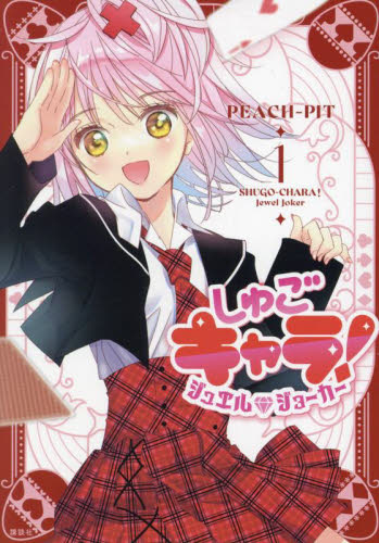 しゅごキャラ！ジュエルジョーカー　１ （ＫＣデラックス） ＰＥＡＣＨ－ＰＩＴ／著 少女（中高生、一般）向け講談社　コミックスデラックスの商品画像