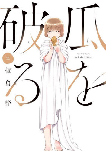 瓜を破る　１１ （芳文社コミックス） 板倉梓 芳文社 芳文社コミックスの商品画像