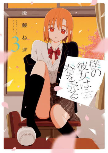 僕の彼女は春を売る 3 (芳文社コミックス) 後藤ねぎ