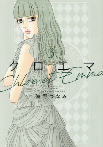 クロエマ　３ （ＫＣ　Ｋｉｓｓ） 海野つなみ／著 講談社　キスコミックスの商品画像
