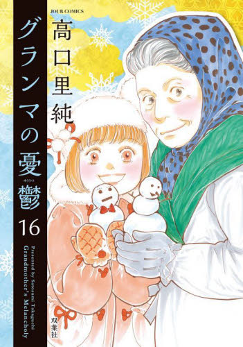グランマの憂鬱　１６ （ＪＯＵＲ　ＣＯＭＩＣＳ） 高口里純／著 双葉社　ジュールコミックスの商品画像
