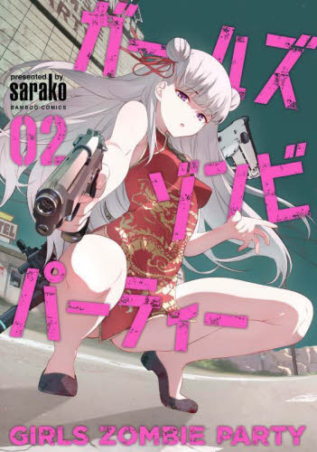 ガールズゾンビパーティー 2 (バンブーコミックス) sarako