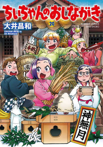 ちぃちゃんのおしながき　２０ （バンブーコミックス） 大井昌和 竹書房　バンブーコミックスの商品画像
