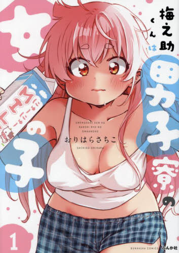 梅之助くんは男子寮の女の子　１ （ぶんか社コミックス） おりはらさちこ ぶんか社 ぶんか社コミックスの商品画像