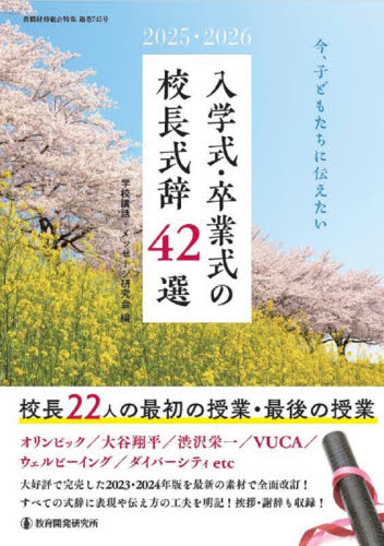 入学式・卒業式の校長式辞４２選　２０２５・２０２６ 学校講話・メッセージ研究会／編 教育一般の本その他の商品画像