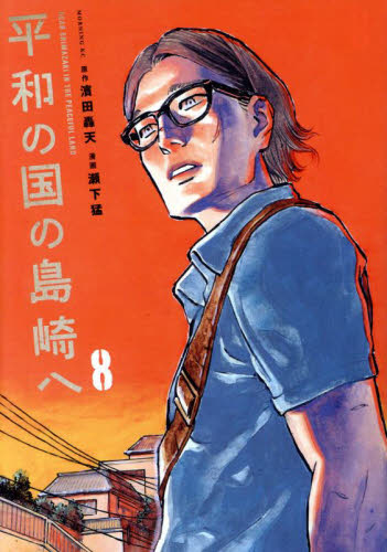 平和の国の島崎へ　８ （モーニングＫＣ） 濱田轟天／原作　瀬下猛／漫画 講談社　モーニングコミックスの商品画像