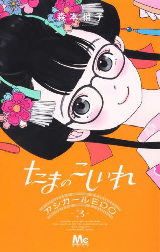 たまのこしいれ　アシガールＥＤＯ　３ （マーガレットコミックス） 森本梢子／著 集英社　マーガレットコミックスの商品画像