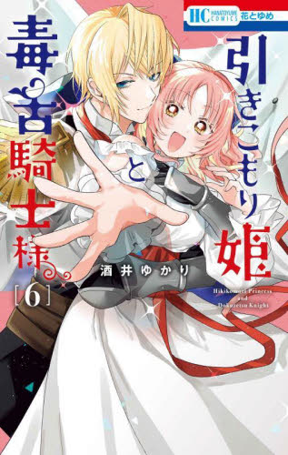 引きこもり姫と毒舌騎士様 6 (花とゆめCOMICS) 酒井ゆかり/著