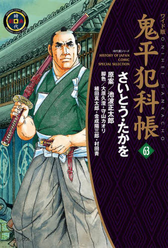ワイド版　鬼平犯科帳　６３ （ＳＰコミックス） 池波正太郎 リイド社 SPコミックスの商品画像