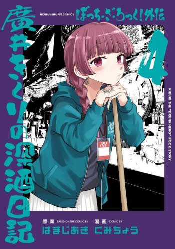 ぼっち・ざ・ろっく！外伝　廣井きくり　４ （ＦＵＺ　ＣＯＭＩＣＳ） はまじあき 芳文社 芳文社コミックスの商品画像