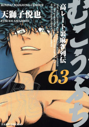 むこうぶち　６３ （近代麻雀コミックス） 天獅子悦也 竹書房 近代麻雀コミックスの商品画像