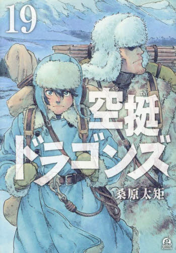 空挺ドラゴンズ　１９ （アフタヌーンＫＣ） 桑原太矩／著 講談社 アフタヌーンコミックスの商品画像