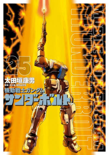 機動戦士ガンダムサンダーボルト 25 (BIG SUPERIOR COMICS SPECIAL) 太田垣康男/著 矢立肇/原案 富野由悠季/原案 小学館 ビッグコミックスの商品画像