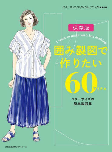囲み製図で作りたい60アイテム フリーサイズの簡単製図集 保存版 (文化出版局MOOKシリーズ) ミセスのスタイルブック編集部/編 婦人服、子ども服の手芸の本の商品画像
