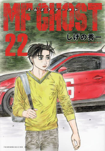 MFゴーストエムエフゴースト 全巻23巻＋公式ガイドブック 計24冊