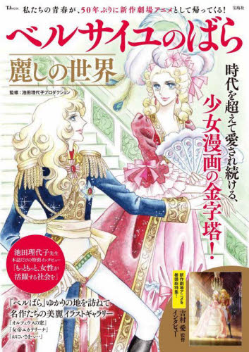 ベルサイユのばら麗しの世界 時代を超えて愛され続ける、少女漫画の 