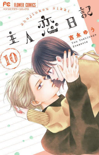 主人恋日記　１０ （ベツコミフラワーコミックス） 吉永ゆう／著 小学館 フラワーコミックスの商品画像