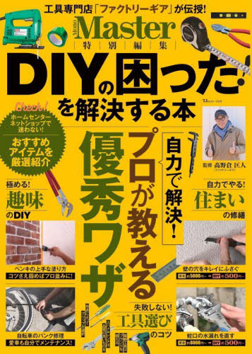 ＤＩＹの困った！を解決する本 （ＴＪ　ＭＯＯＫ） 高野倉匡人／監修 ハウジングの本その他の商品画像