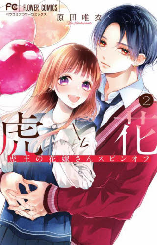 虎と花　虎王の花嫁さんスピンオフ　２ （ベツコミフラワーコミックス） 原田唯衣／著 小学館 フラワーコミックスの商品画像