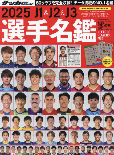 J1 & J2 & J3選手名鑑 2025 (NSK MOOK) サッカーダイジェスト/責任編集 サッカーの本の商品画像