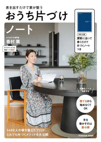 おうち片づけノート 書き出すだけで家が整う (扶桑社ムック) 香村薫/〔著〕 くらしの知恵、節約の本の商品画像