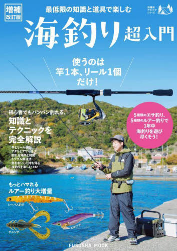 最低限の知識と道具で楽しむ海釣り超入門 (扶桑社MOOK 扶桑社アウトドアシリーズ) (増補改訂版) 原太一/監修 釣り技法書(海づり)の商品画像