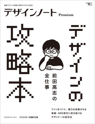 デザインノートPremium 最新デザインの表現と思考のプロセスを追う 〔2025〕 (SEIBUNDO mook) デザインノート編集部/編 デザイン作品集の商品画像
